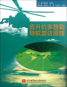 直升机多普勒导航雷达原理 北京航空航天大学 9787507787 臧和发//裴承山