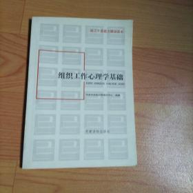 组工干部能力建设读本：组织工作心理学基础