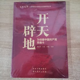 开天辟地：为创建中国共产党而奋斗