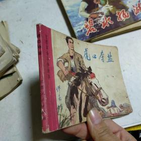 連環畫 虎口奪鹽