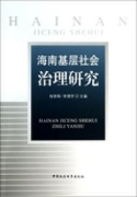 【正版新书】海南基层社会治理研究
