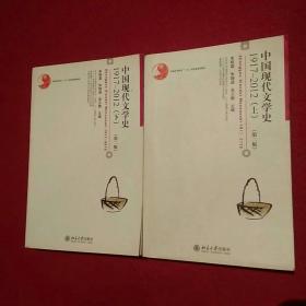中国现代文学史 1917-2012（上下册）(第二版)共2本