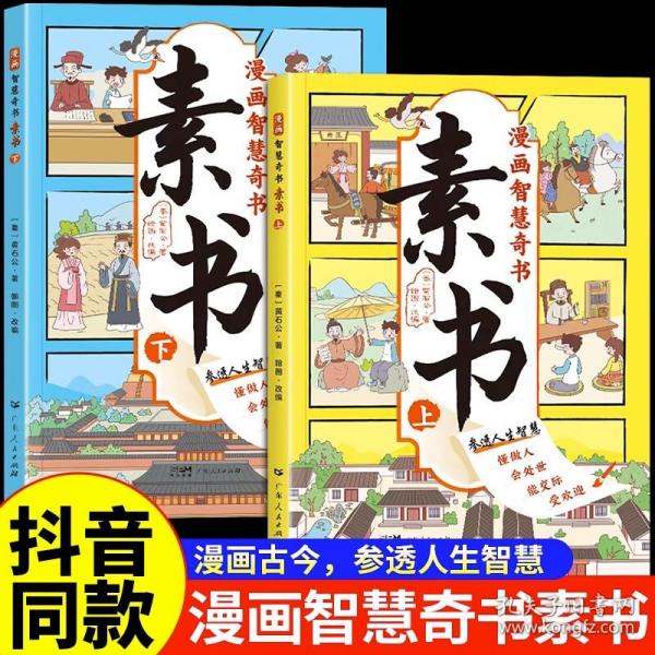 素书 全2册 漫画智慧奇书 写给孩子的哲学启蒙 中国传统文化为人处世的人生智慧 小学生儿童经典国学课外阅读书籍