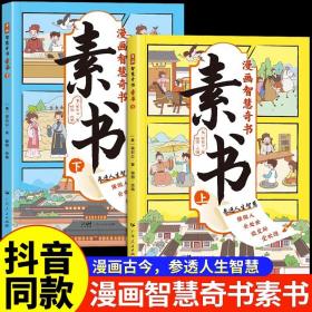 素书 全2册 漫画智慧奇书 写给孩子的哲学启蒙 中国传统文化为人处世的人生智慧 小学生儿童经典国学课外阅读书籍