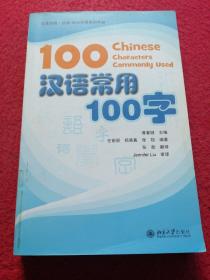 汉英对照·汉语100点实用系列手册：汉语常用100字