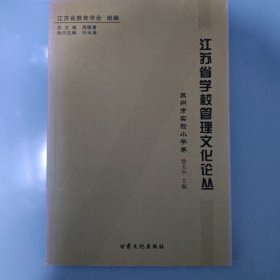江苏省学校管理文化丛书.苏州市实验小学卷