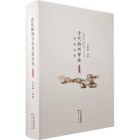 清代扬州学派著述总目 9787552813203 刘建臻 天津古籍出版社
