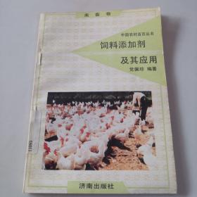 中国农村百页丛书  饲料添加剂及其应用 禽畜卷