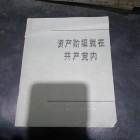 资产阶级就在共产党内