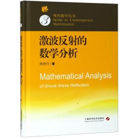 激波反射的数学分析(精)/现代数学丛书