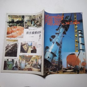 南京史志 1987年3