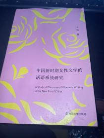 中国新时期女性文学的话语系统研究.，