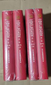 中国共产党山东历史    第一卷-上下   第二卷-上下（全四册） 精装本           71-569-452-09