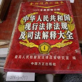 中华人民共和国现行法律法规及司法解释大全四