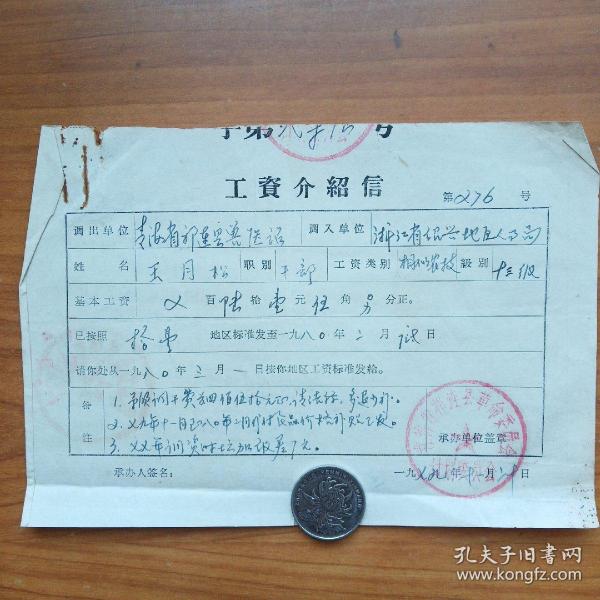 绍兴地区人事局工资介绍信作者：不详出版时间：改革开放 (1977 1989)装帧：