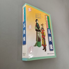五美缘：中国言情小说系列（明，清）