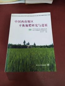 中国西南地区平衡施肥研究与进展