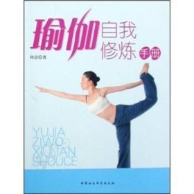 【正版新书】 瑜伽自我修炼 何洁 中国社会科学出版社