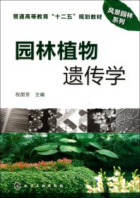 园林植物遗传学(普通高等教育十二五规划教材)/风景园林系列