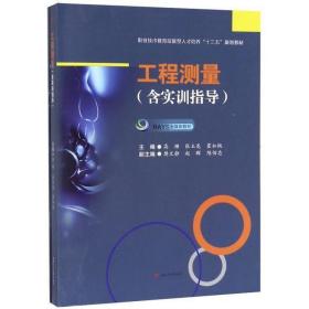 工程测量(含实训指导)/高珊 大中专理科交通 高珊, 张玉龙, 霍如桃, 主编 新华正版