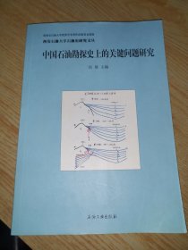 中国石油勘探史上的关键问题研究