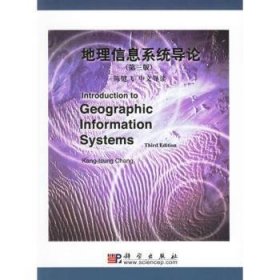 【假一罚四】地理信息系统导论Kang-tsungChang[著]9787030181121