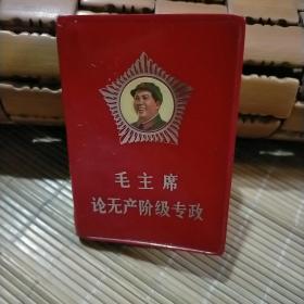 毛主席论无产阶级专政