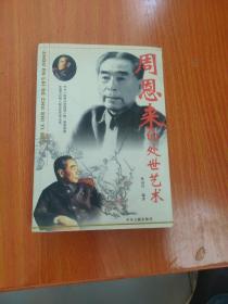 跟周恩來學為人處事