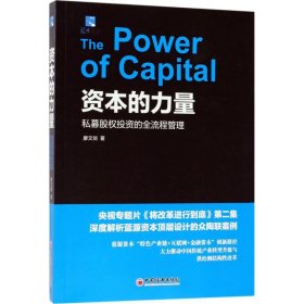 【正版书籍】资本的力量：私募股权投资的全流程管理