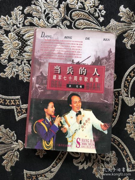当兵的人 建军七十周年歌曲集作者：上海音乐出版社出版社：上海音乐出