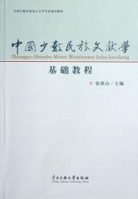 中国少数民族文献学基础教程(中国少数民族语言文学专业通识教程)