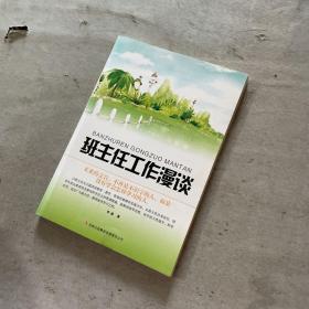 班主任工作漫谈