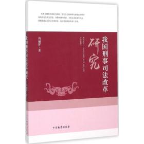 我国刑事司法改革研究高丽蓉 著中国检察出版社