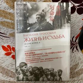 生活与命运【全新正版】