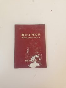 吉林省磐石县地名录