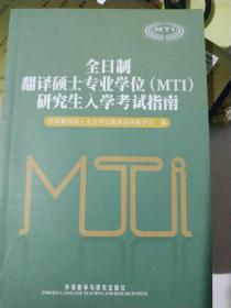 全日制翻译硕士专业学位（MTI）研究生入学考试指南（内文如新）
