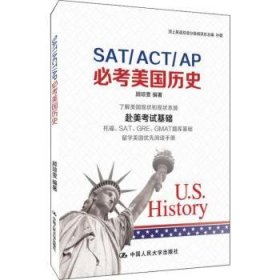 SAT/ACT/AP必考美国历史  9787300267449