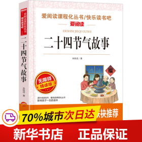 保正版！二十四节气故事 无障碍精读版9787224140521陕西人民出版社朱秋成