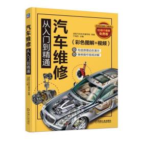 新华正版 汽车维修从入门到精通(彩色图解+视频) 于海东 9787111602699 机械工业出版社