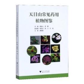 新华直营！天目山常见药用植物图鉴蒋金火,李攀9787308196697浙江大学出版社有限责任公司2017-12-01