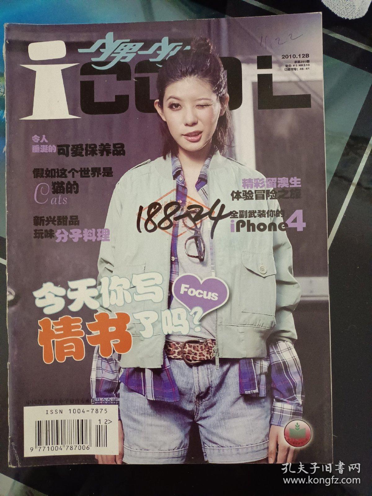 老杂志:少男少女2010年23期合售_孔夫子旧书网