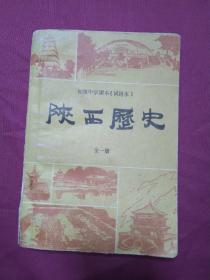 初级中学课本（试用本)  陕西历史   全一册