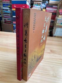 诸葛亮与三国文化（一、二）两册合售