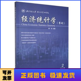 经济统计学:2018年第2期(总第11期):季刊
