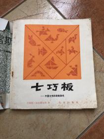 七巧板  中国古老的拼版游戏