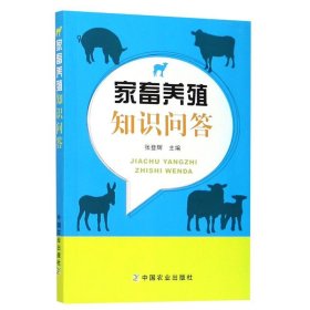 【正版书籍】家畜养殖知识问答