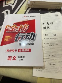 金榜行动.语文（九年级上册）教师用书