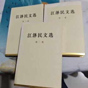 江泽民文选（全三卷）精装/志1