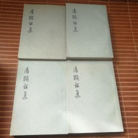 汤显祖集（全四册，上海人民出版社1973年7月新一版第1次印刷，品相完美，保存如新）