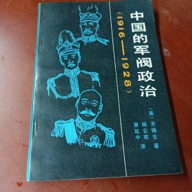 《中国的军阀政治:(1916-1928）》